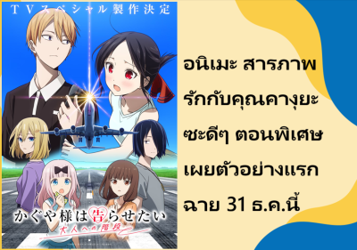 อนิเมะ สารภาพรักกับคุณคางุยะซะดีๆ ตอนพิเศษ เผยตัวอย่างแรก ฉาย 31 ธ.ค.นี้