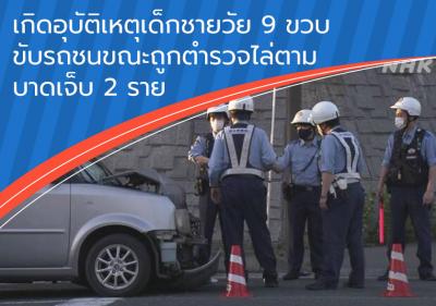 เกิดอุบัติเหตุเด็กชายวัย 9 ขวบขับรถชนขณะถูกตำรวจไล่ตาม บาดเจ็บ 2 ราย