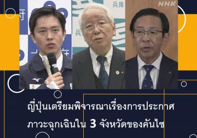 ญี่ปุ่นเตรียมพิจารณาเรื่องการประกาศภาวะฉุกเฉินใน 3 จังหวัดของคันไซ