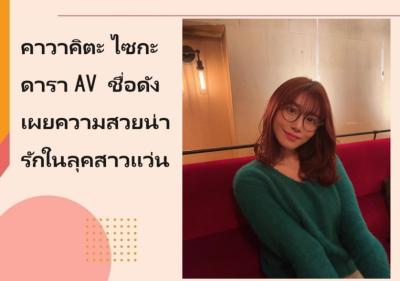 คาวาคิตะ ไซกะ ดารา AV ชื่อดัง เผยความสวยน่ารักในลุคสาวแว่น