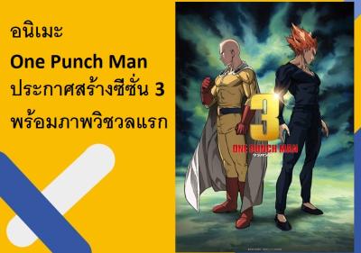 อนิเมะ One Punch Man ประกาศสร้างซีซั่น 3 พร้อมภาพวิชวลแรก