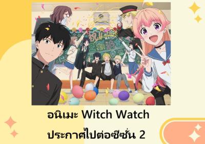 อนิเมะ Witch Watch ประกาศไปต่อซีซั่น 2