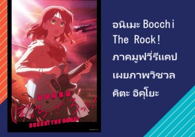 อนิเมะ Bocchi The Rock! ภาคมูฟวี่รีแคปเผยภาพวิชวลคิตะ อิคุโยะ