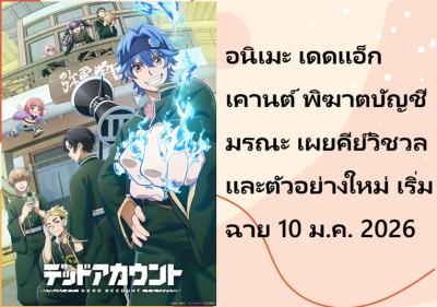 อนิเมะ เดดแอ็กเคานต์ พิฆาตบัญชีมรณะ เผยคีย์วิชวลและตัวอย่างใหม่ เริ่มฉาย 10 ม.ค. 2026