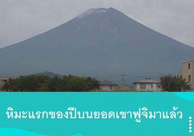 หิมะแรกของปีบนยอดเขาฟูจิมาแล้ว