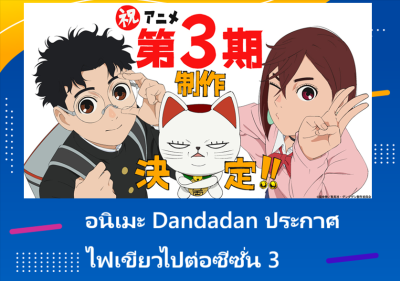 อนิเมะ Dandadan ประกาศไฟเขียวไปต่อซีซั่น 3