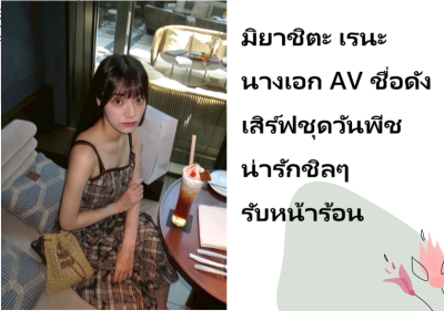 มิยาชิตะ เรนะ นางเอก AV ชื่อดัง เสิร์ฟชุดวันพีชน่ารักชิลๆ รับหน้าร้อน