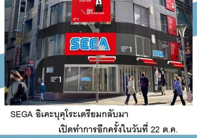 SEGA อิเคะบุคุโระเตรียมกลับมาเปิดทำการอีกครั้งในวันที่ 22 ต.ค.