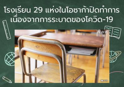 โรงเรียน 29 แห่งในโอซาก้าปิดทำการเนื่องจากการระบาดของโควิด-19