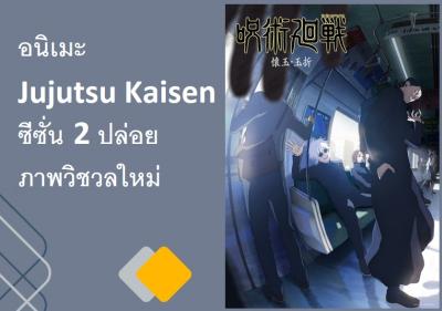อนิเมะ Jujutsu Kaisen ซีซั่น 2 ปล่อยภาพวิชวลใหม่