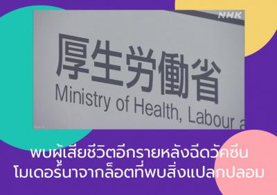 พบผู้เสียชีวิตอีกรายหลังฉีดวัคซีนโมเดอร์นาจากล็อตที่พบสิ่งแปลกปลอม