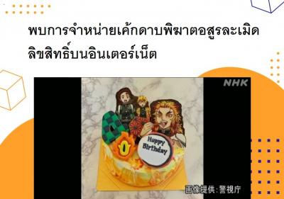 พบการจำหน่ายเค้กดาบพิฆาตอสูรละเมิดลิขสิทธิ์บนอินเตอร์เน็ต