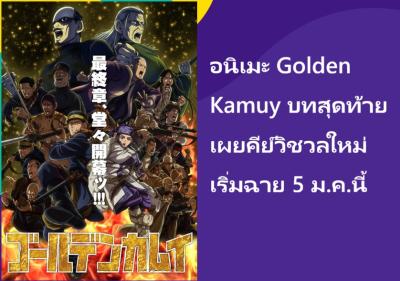 อนิเมะ Golden Kamuy บทสุดท้าย เผยคีย์วิชวลใหม่ เริ่มฉาย 5 ม.ค.นี้