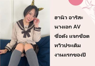 ฮานิว อาริสะ นางเอก AV ชื่อดัง แจกช็อตหวิวประเดิมงานแรกของปี