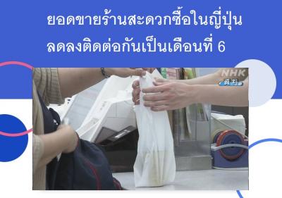 ยอดขายร้านสะดวกซื้อในญี่ปุ่นลดลงติดต่อกันเป็นเดือนที่ 6
