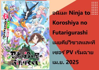 อนิเมะ Ninja to Koroshiya no Futarigurashi เผยคีย์วิชวลและทีเซอร์ PV เริ่มฉายเม.ย. 2025