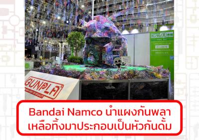 Bandai Namco นำแผงกันพลาเหลือทิ้งมาประกอบเป็นหัวกันดั้ม