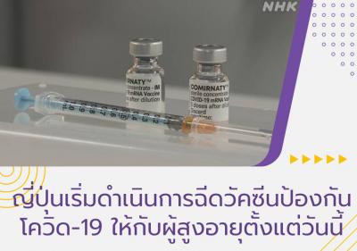 ญี่ปุ่นเริ่มดำเนินการฉีดวัคซีนป้องกันโควิด-19 ให้กับผู้สูงอายุตั้งแต่วันนี้