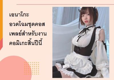 เอนาโกะ อวดโฉมชุดคอสเพลย์สำหรับงานคอมิเกะสิ้นปีนี้