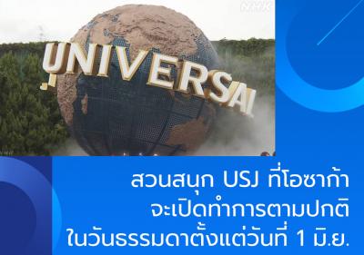 สวนสนุก USJ ที่โอซาก้าจะเปิดทำการตามปกติในวันธรรมดาตั้งแต่วันที่ 1 มิ.ย.