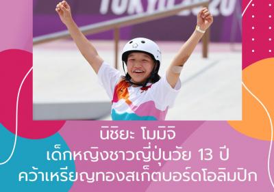 นิชิยะ โมมิจิ เด็กหญิงชาวญี่ปุ่นวัย 13 ปี คว้าเหรียญทองสเก็ตบอร์ดโอลิมปิก