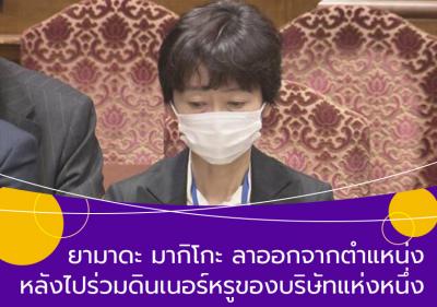 ยามาดะ มากิโกะลาออกจากตำแหน่งหลังไปร่วมดินเนอร์หรูของบริษัทแห่งหนึ่ง