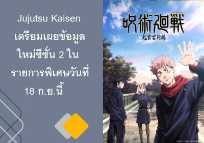 Jujutsu Kaisen เตรียมเผยข้อมูลใหม่ซีซั่น 2 ในรายการพิเศษวันที่ 18 ก.ย.นี้