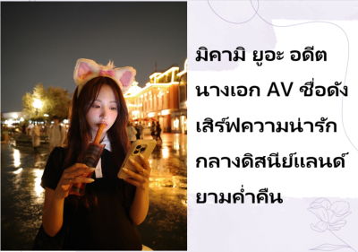 มิคามิ ยูอะ อดีตนางเอก AV ชื่อดัง เสิร์ฟความน่ารักกลางดิสนีย์แลนด์ยามค่ำคืน