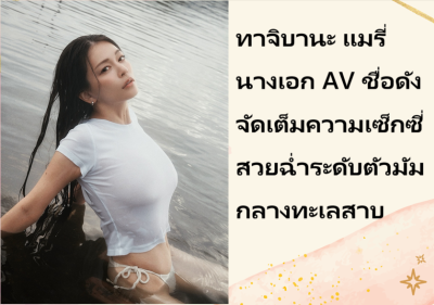 ทาจิบานะ แมรี่ นางเอก AV ชื่อดัง จัดเต็มความเซ็กซี่สวยฉ่ำระดับตัวมัมกลางทะเลสาบ