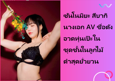 ซันโนมิยะ สึบากิ นางเอก AV ชื่อดัง อวดหุ่นเป๊ะในชุดชั้นในลูกไม้ดำสุดยั่วยวน