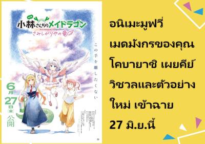อนิเมะมูฟวี่ เมดมังกรของคุณโคบายาชิ เผยคีย์วิชวลและตัวอย่างใหม่ เข้าฉาย 27 มิ.ย.นี้