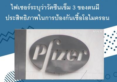 ไฟเซอร์ระบุว่าวัคซีนเข็ม 3 ของตนมีประสิทธิภาพในการป้องกันเชื้อโอไมครอน