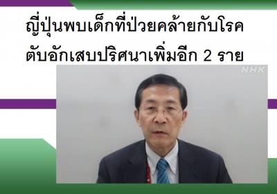 ญี่ปุ่นพบเด็กที่ป่วยคล้ายกับโรคตับอักเสบปริศนาเพิ่มอีก 2 ราย