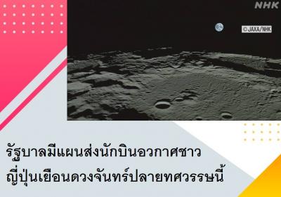 รัฐบาลมีแผนส่งนักบินอวกาศชาวญี่ปุ่นเยือนดวงจันทร์ปลายทศวรรษนี้