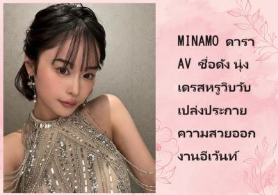 MINAMO ดารา AV ชื่อดัง นุ่งเดรสหรูวิบวับเปล่งประกายความสวยออกงานอีเว้นท์