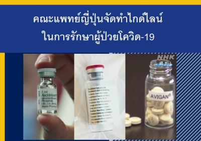 คณะแพทย์ญี่ปุ่นจัดทำไกด์ไลน์ในการรักษาผู้ป่วยโควิด-19