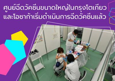 ศูนย์ฉีดวัคซีนขนาดใหญ่ในกรุงโตเกียวและโอซาก้าเริ่มดำเนินการฉีดวัคซีนแล้ว