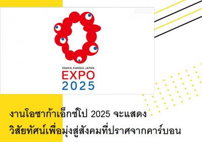 งานโอซาก้าเอ็กซ์โป 2025 จะแสดงวิสัยทัศน์เพื่อมุ่งสู่สังคมที่ปราศจากคาร์บอน