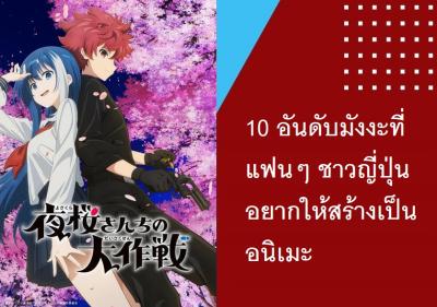 10 อันดับมังงะที่แฟนๆ ชาวญี่ปุ่นอยากให้สร้างเป็นอนิเมะ