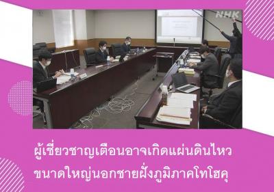 ผู้เชี่ยวชาญเตือนอาจเกิดแผ่นดินไหวขนาดใหญ่นอกชายฝั่งภูมิภาคโทโฮคุ