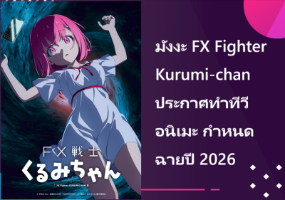 มังงะ FX Fighter Kurumi-chan ประกาศทำทีวีอนิเมะ กำหนดฉายปี 2026