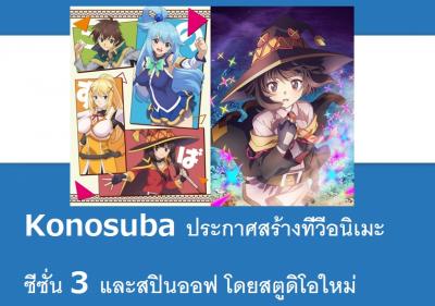 Konosuba ประกาศสร้างทีวีอนิเมะซีซั่น 3 และสปินออฟ โดยสตูดิโอใหม่