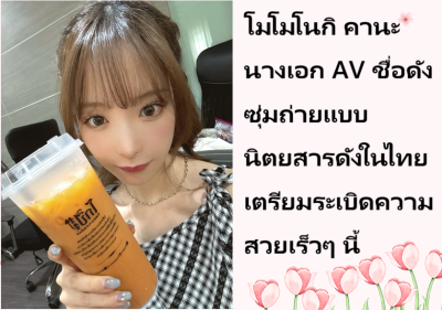 โมโมโนกิ คานะ นางเอก AV ชื่อดัง ซุ่มถ่ายแบบนิตยสารดังในไทย เตรียมระเบิดความสวยเร็วๆ นี้