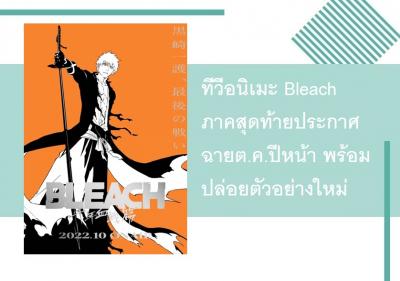 ทีวีอนิเมะ Bleach ภาคสุดท้ายประกาศฉายต.ค.ปีหน้า พร้อมปล่อยตัวอย่างใหม่