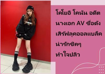 โคโยอิ โคนัน อดีตนางเอก AV ชื่อดัง เสิร์ฟลุคออลแบล็คน่ารักชิคๆ ทำใจปลิว