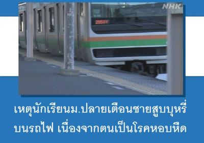 เหตุนักเรียนม.ปลายเตือนชายสูบบุหรี่บนรถไฟ เนื่องจากตนเป็นโรคหอบหืด