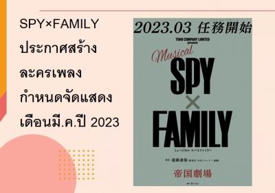 SPY×FAMILY ประกาศสร้างละครเพลง กำหนดจัดแสดงเดือนมี.ค.ปี 2023