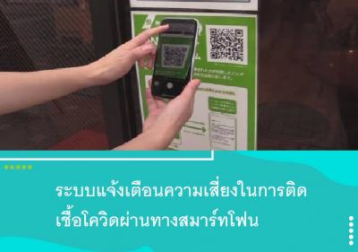 ระบบแจ้งเตือนความเสี่ยงในการติดเชื้อโควิดผ่านทางสมาร์ทโฟน