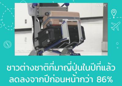 ชาวต่างชาติที่มาญี่ปุ่นในปีที่แล้วลดลงจากปีก่อนหน้ากว่า 86%