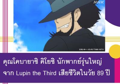 คุณโคบายาชิ คิโยชิ นักพากย์รุ่นใหญ่จาก Lupin the Third เสียชีวิตในวัย 89 ปี